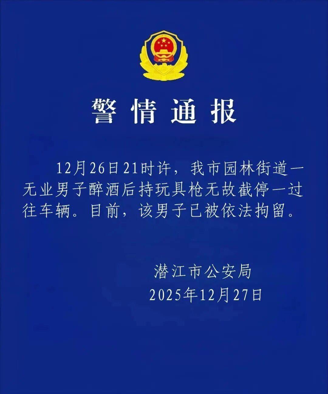 湖北警方通报“男子持枪拦车”：系醉酒后持玩具枪无故截停车辆，已被拘留
