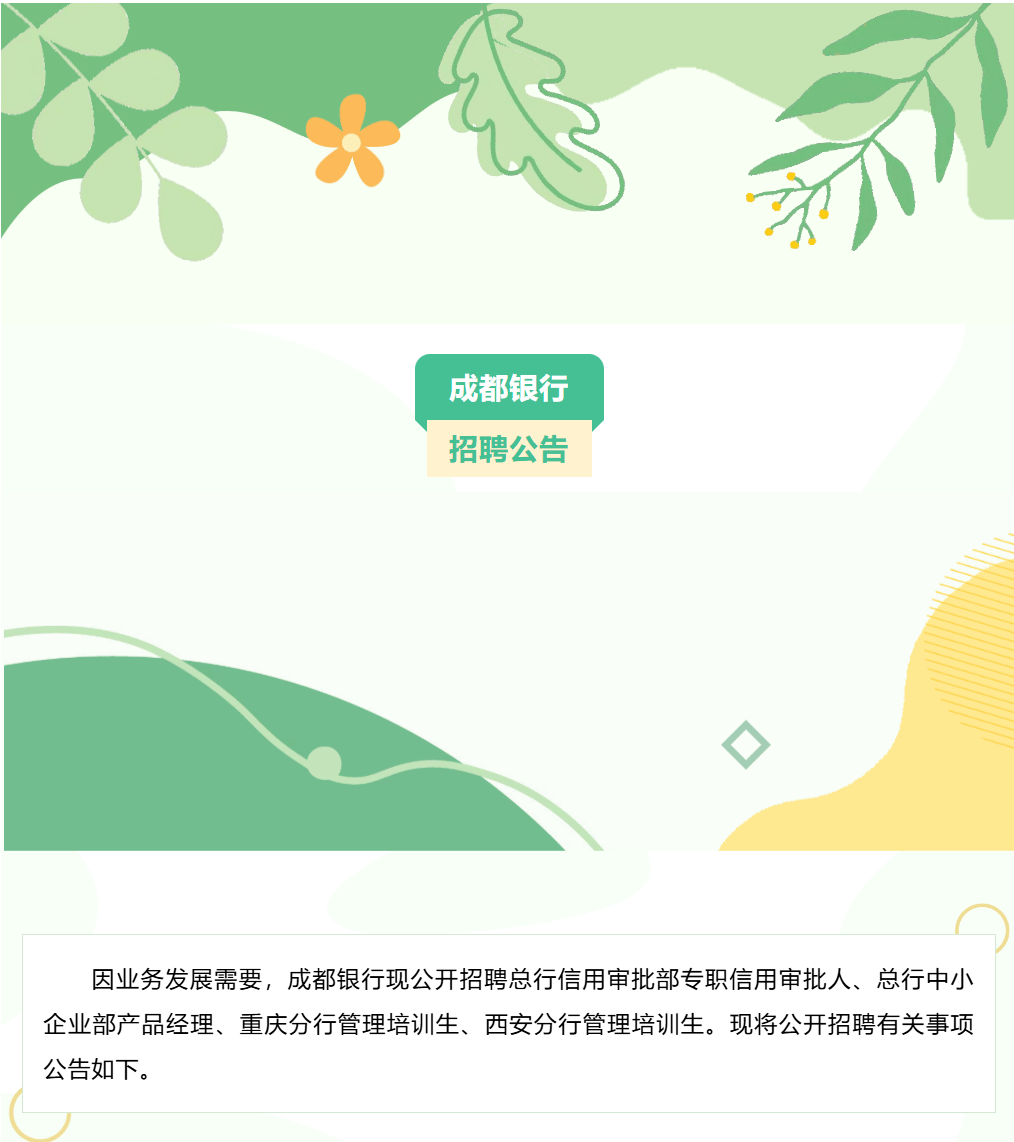 成都银行招聘公告