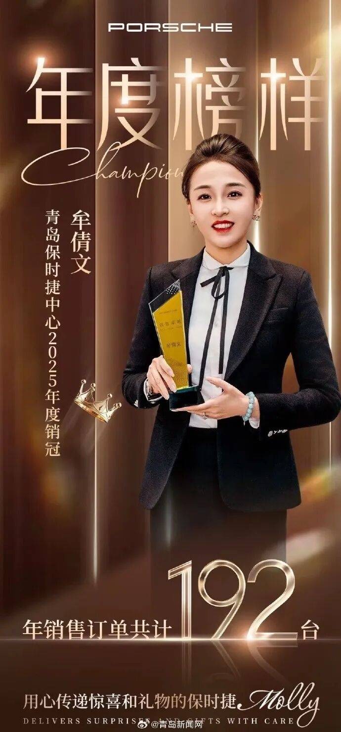 青岛保时捷女销售2025年卖192台车破纪录,再夺销冠!