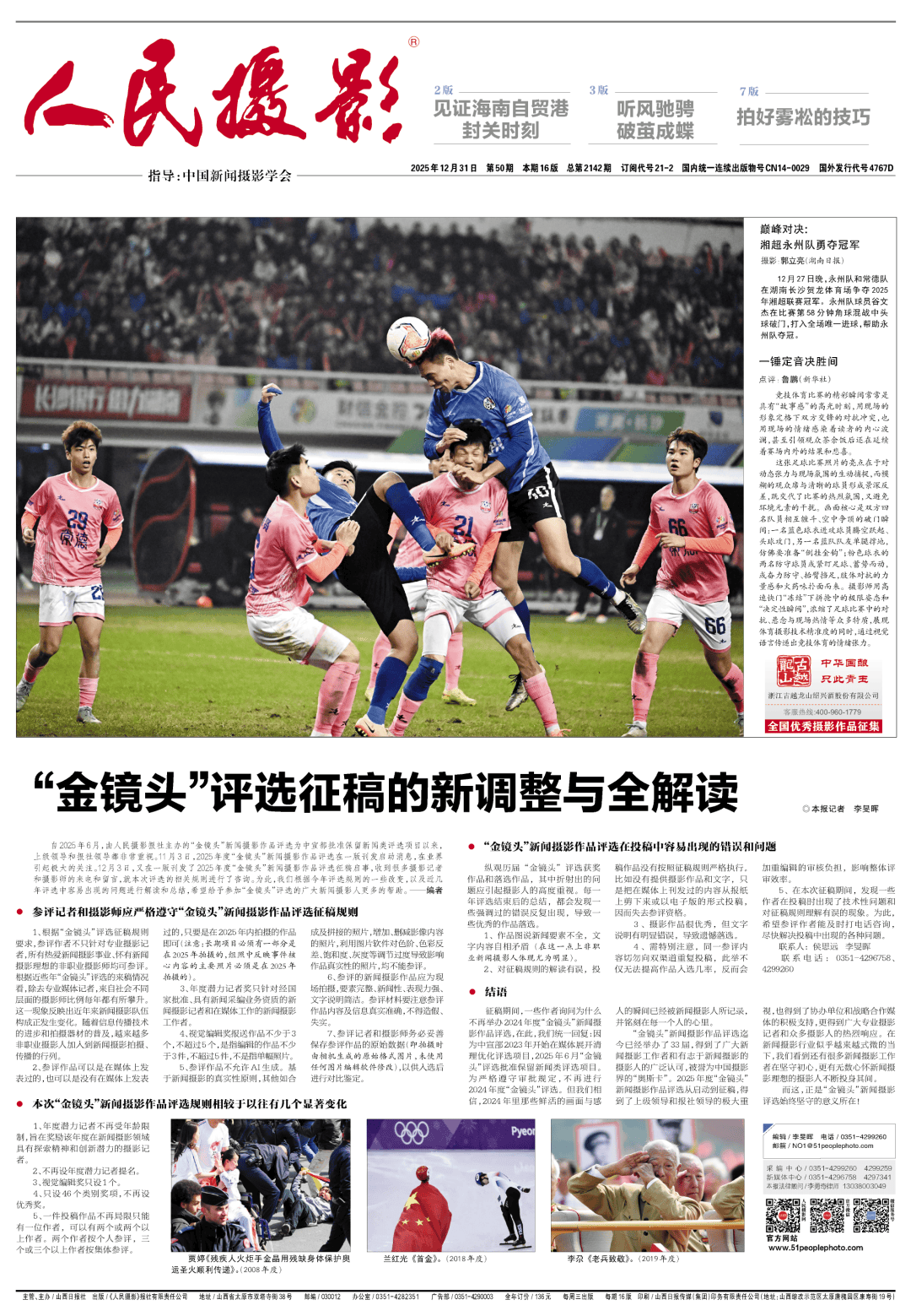 世界杯-足球赛事比分体育网每周报纸速览｜《人民摄影》2025年第50期