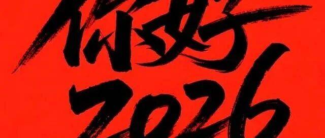 150多位联友用一副楹联展望自己的2026年 方留聚主评_生活化_豪情_雅趣