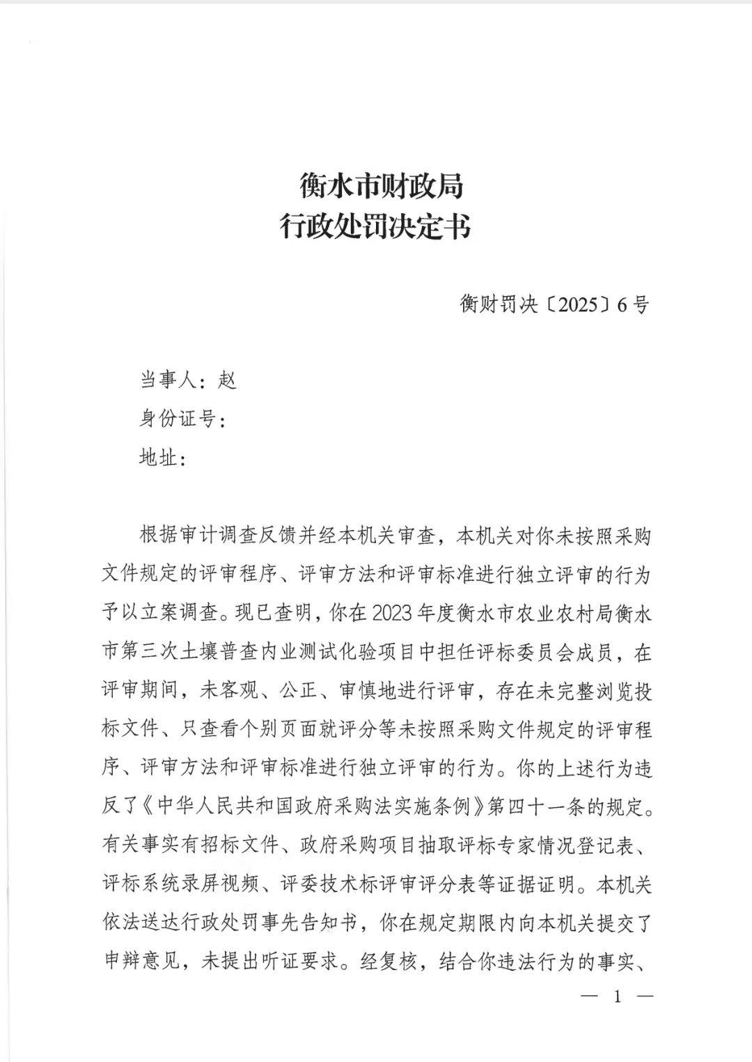 政府采购项目评标委员会7名专家，其中6人“走过场”被罚