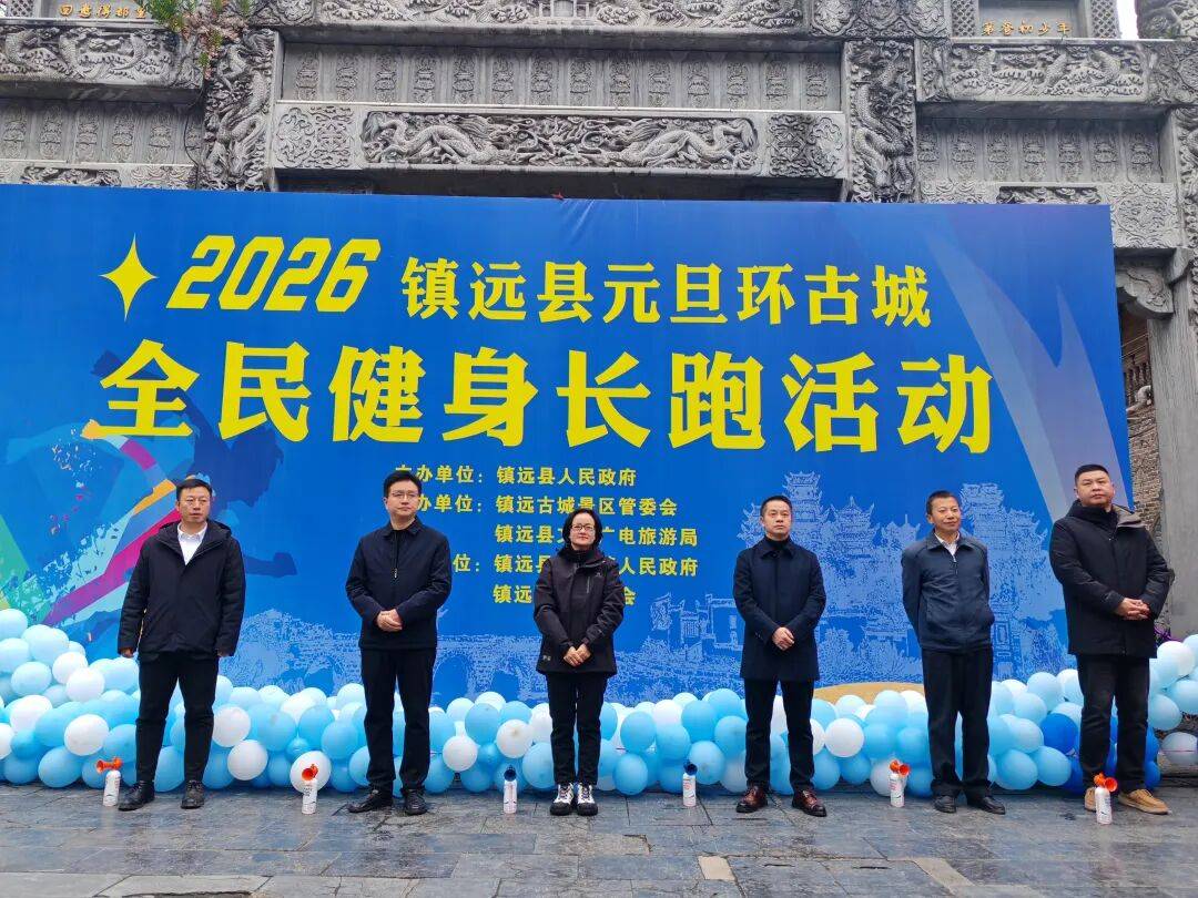 活动 | 镇远县举行2026年元旦环古城全民健身长跑活动_阳河_运动_文体