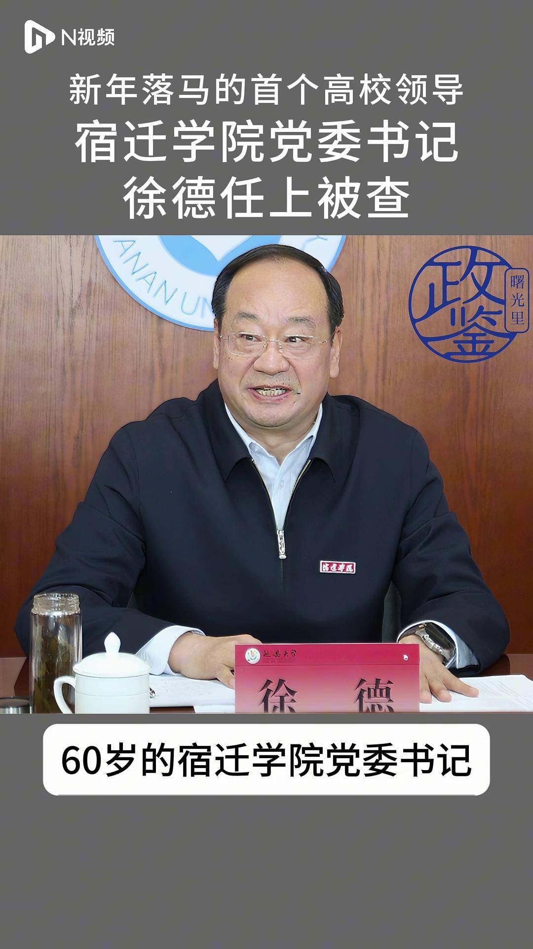 宿迁学院党委书记徐德任上被查,4天前还发表新年贺词