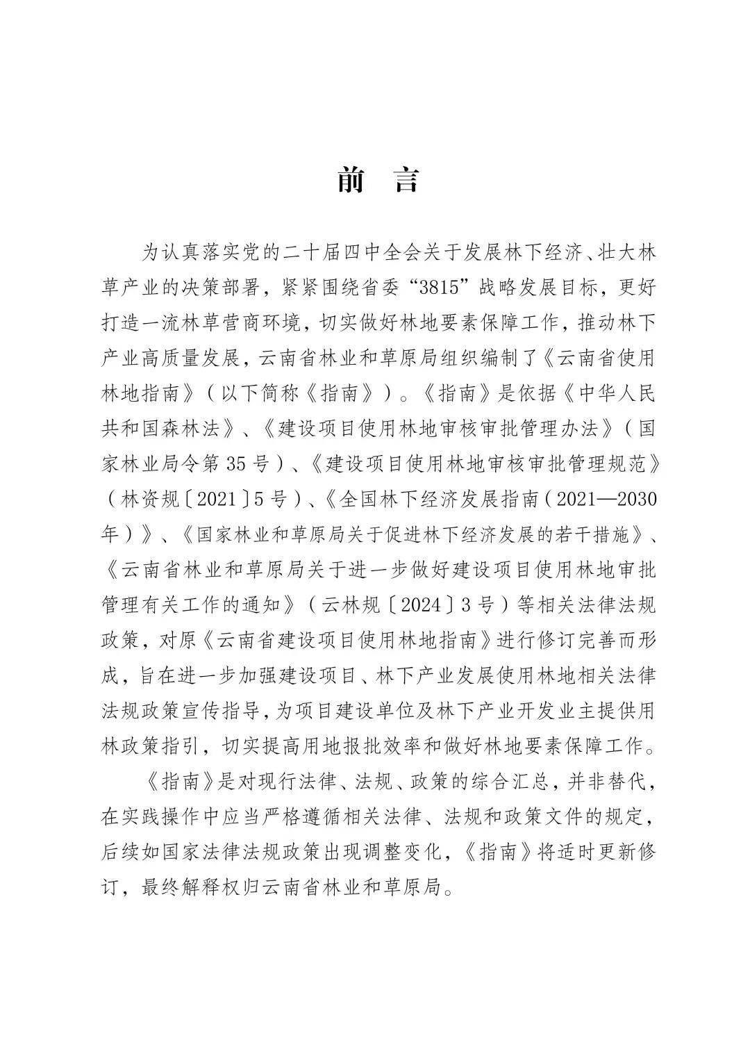 省林草局印发《云南省使用林地指南》