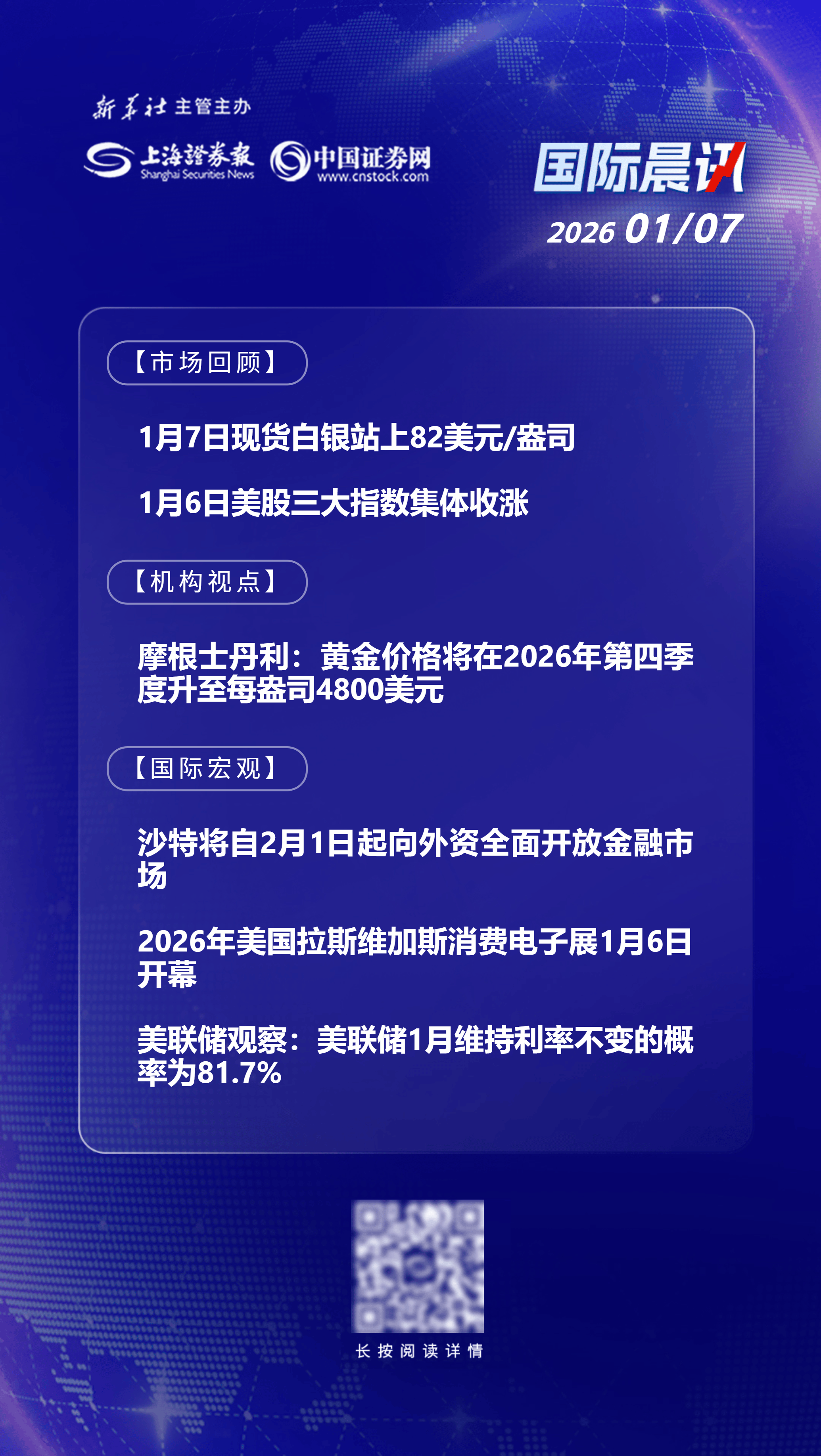 1月7日国际晨讯丨现货白银站上82美元/盎司沙特将向外资全面开放金融市场_搜狐网