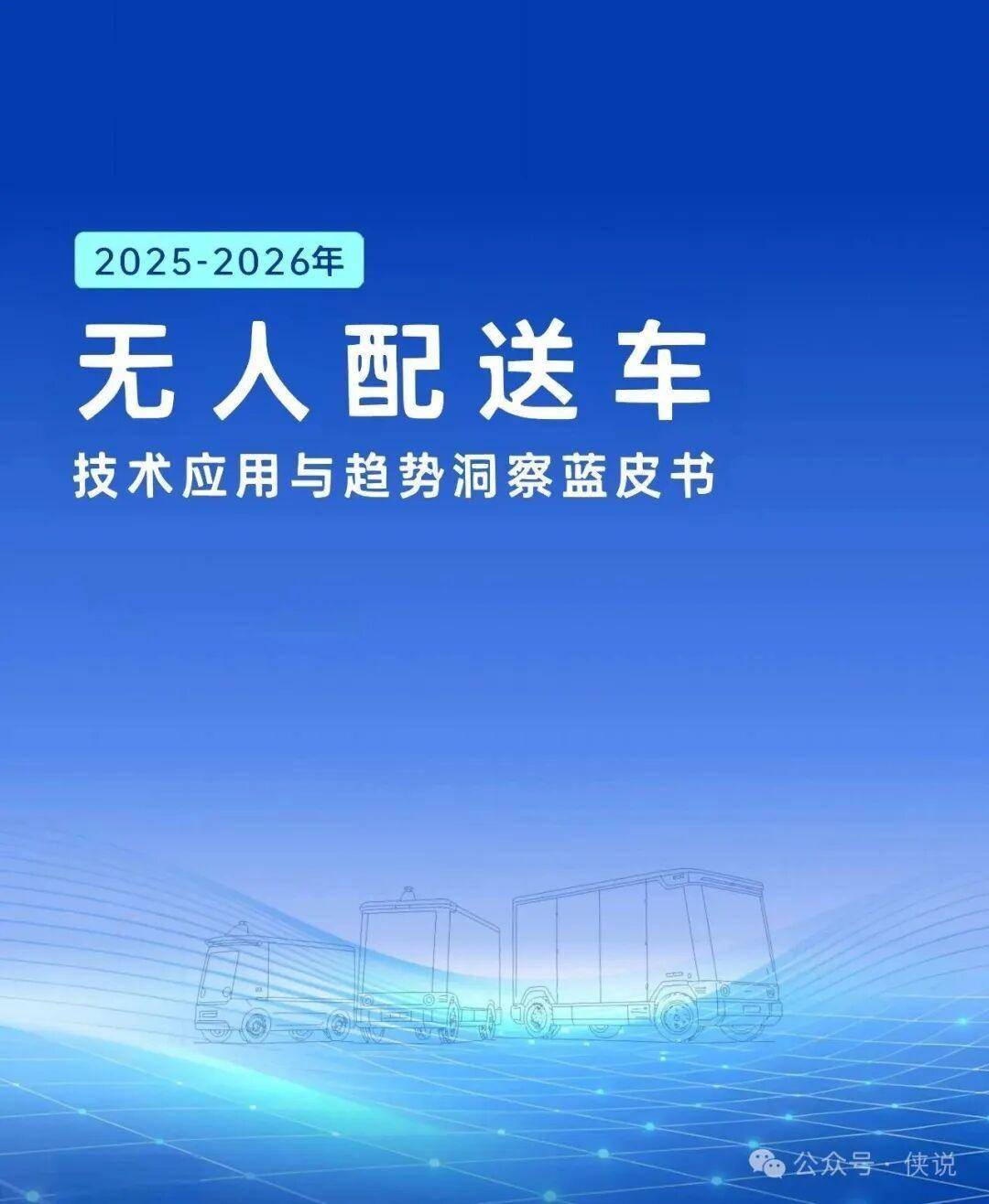 万亿赛道爆发！2025无人配送车出货量破3.9万台，2030将达百万量级 