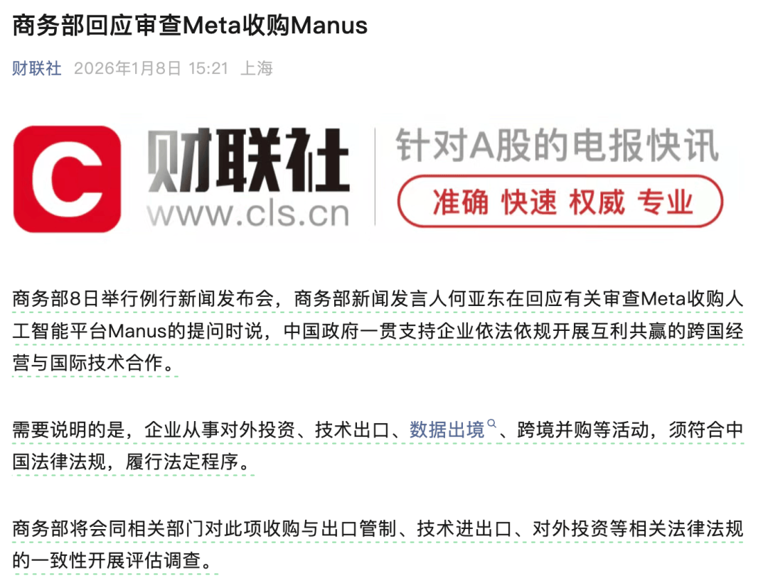 Meta收购Manus最新进展：商务部介入，启动评估调查