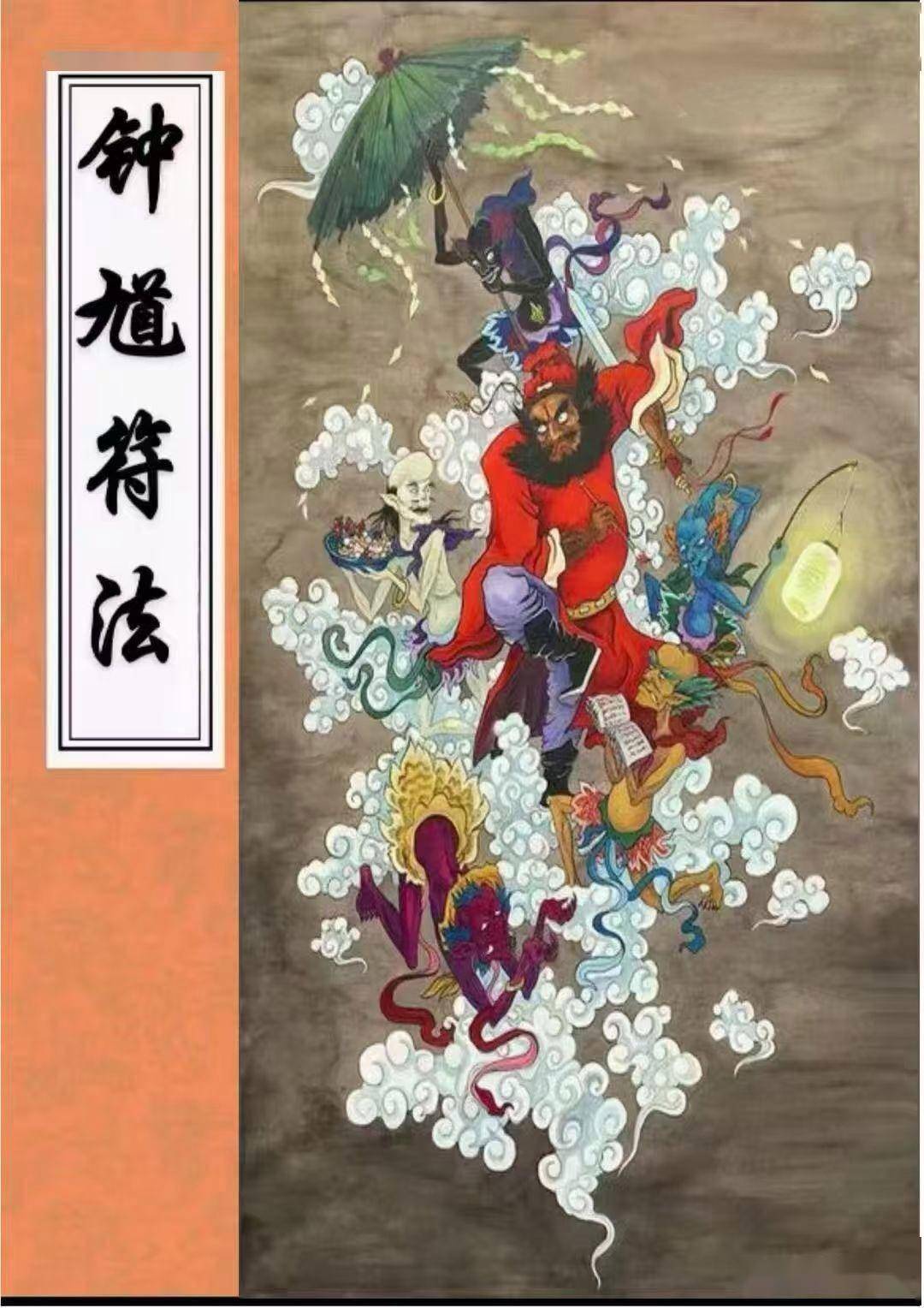 《钟馗符法》三期合集28页