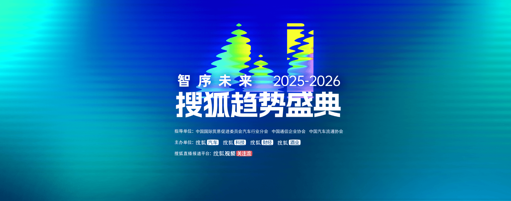 2025-2026搜狐趋势盛典启幕：AI领航 共探智能时代新秩序密码