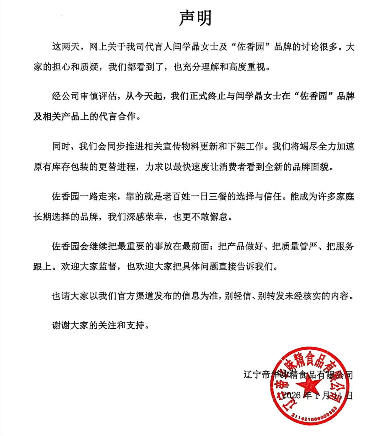 演员闫学晶被佐香园终止代言:此前因变相哭穷账号被禁止关注(图1)