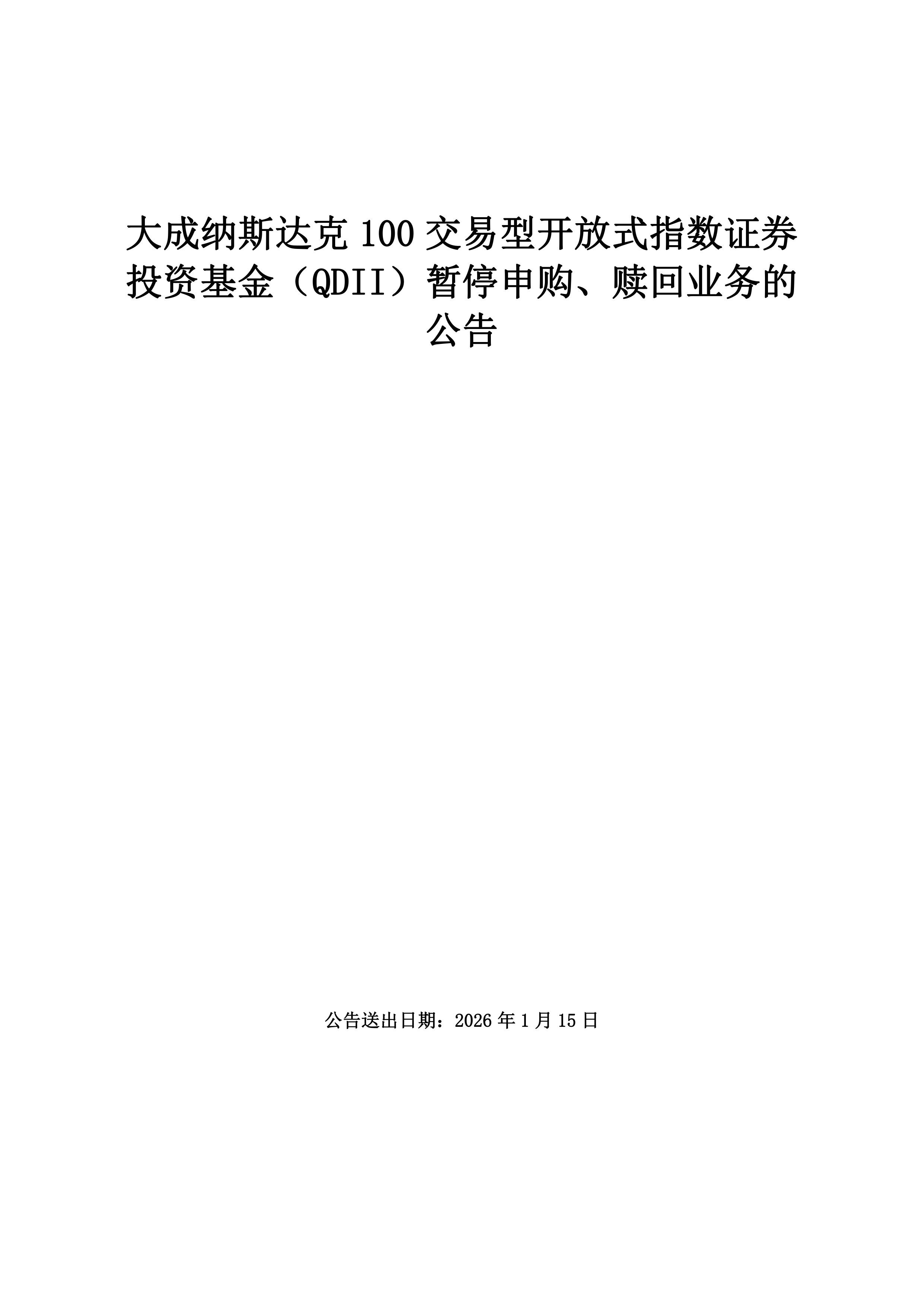 基金-纳斯达克100ETF大成-大成纳斯达克100交易型开放式指数证券投资基金（QDII）暂停申购、赎回业务的公告_搜狐网
