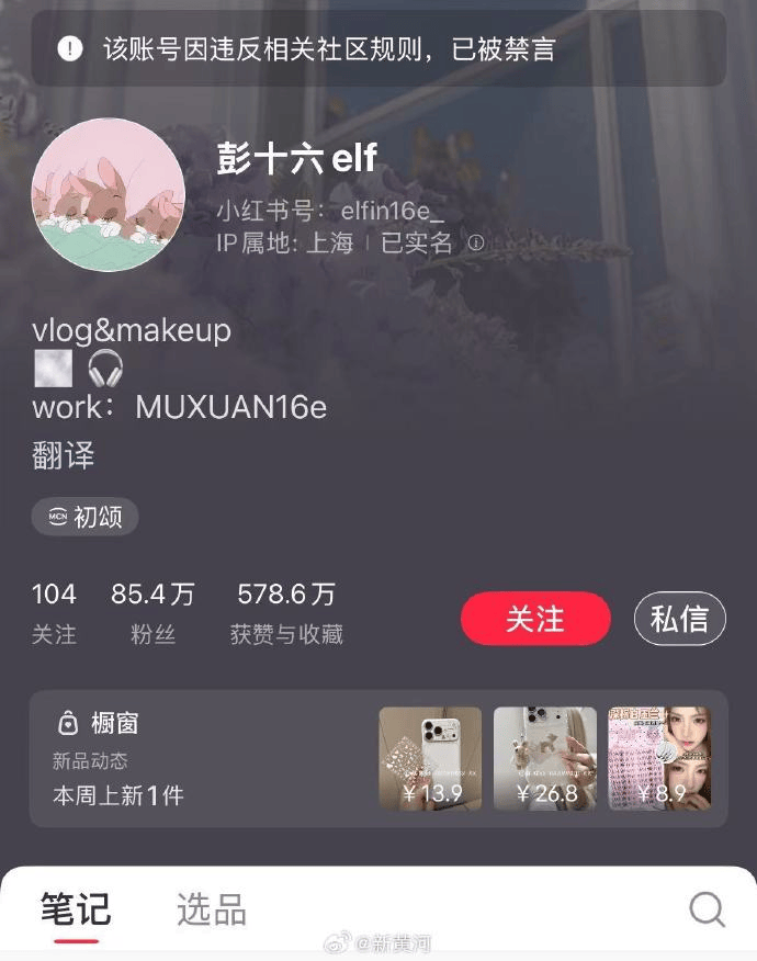 3000万粉丝网红“彭十六”偷税216.32万元:已被多平台禁言(图4)