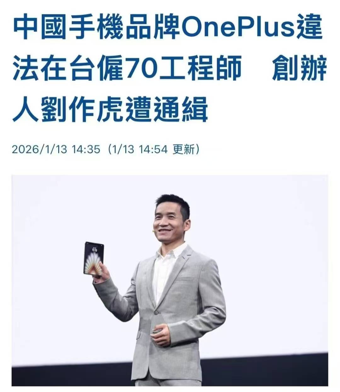 大瓜实锤!一加创始人刘作虎遭台湾通缉,涉案资金超5亿