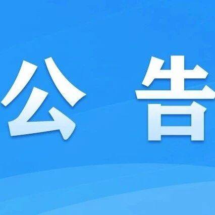 国家互联网信息办公室关于发布第二十一批境内区块链信息服务备案编号的公告
