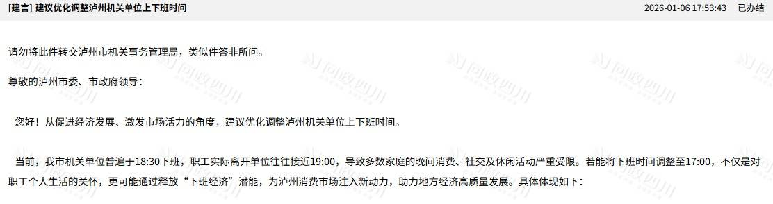 泸州多个机关单位下午6点半下班，职工建议提早一小时，回应：已调研，正按程序调整