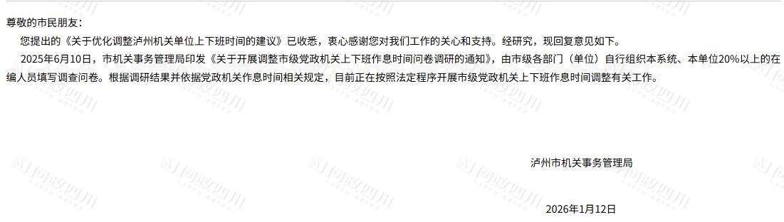 泸州多个机关单位下午6点半下班，职工建议提早一小时，回应：已调研，正按程序调整