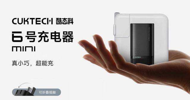 酷态科6号充电器mini发布：小巧机身+90W快充，99元起_支持_小米_Pro