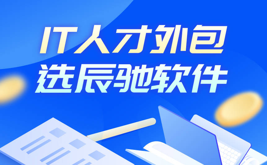 专业靠谱，口碑载道：C#服务外包品牌企业推荐
