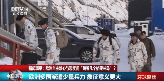 欧洲7国向格陵兰岛派兵37人！俄媒辣评：凑不满一间教室 -华闻时空