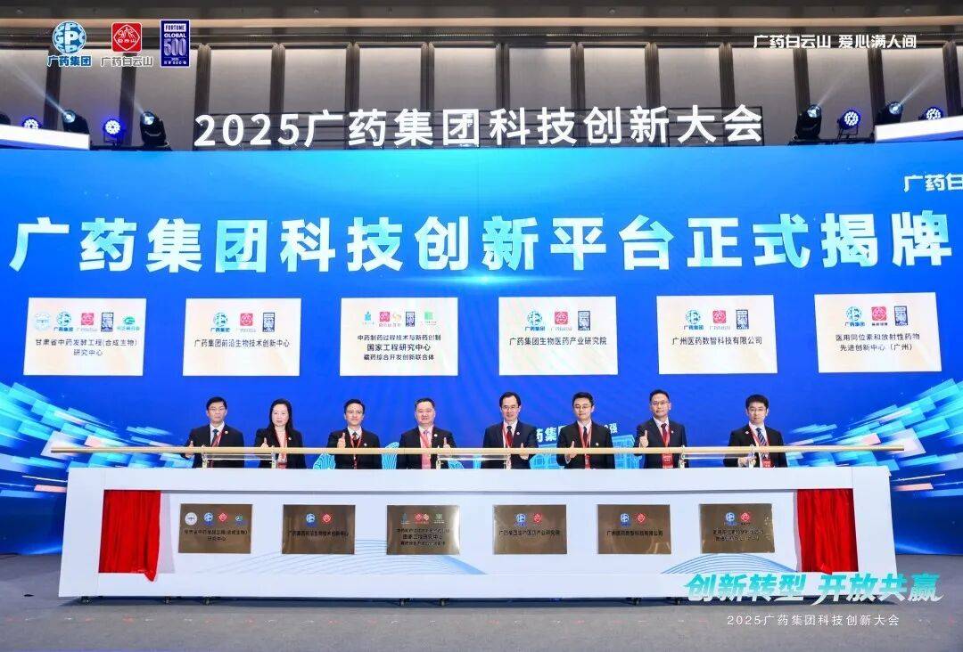 国企要闻 | 广药集团:推动生物医药产业提质增效,力争“十五五”再造一个新广药_创新_国际化_白云山