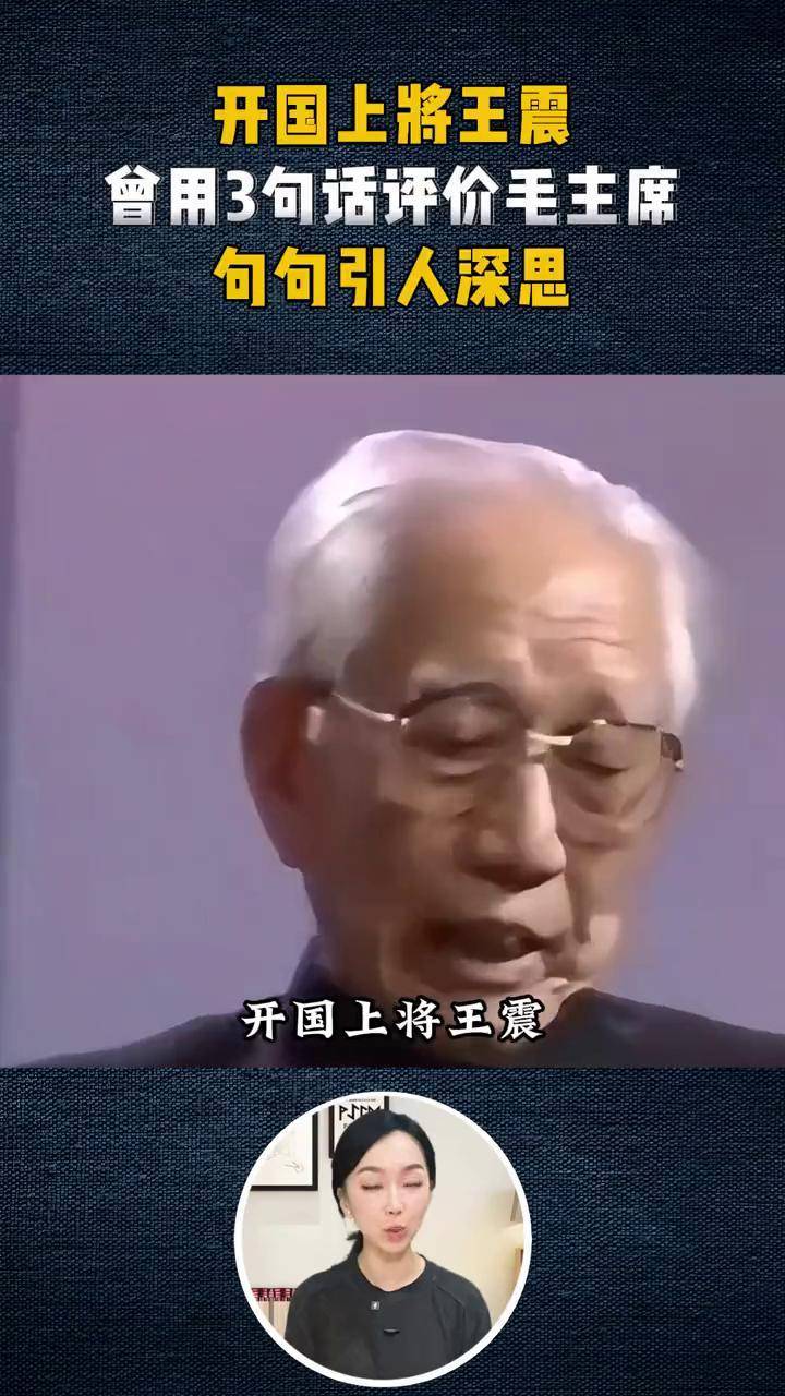 开国上将王震,晚年3句话评价毛主席,每一句都让人感慨万千