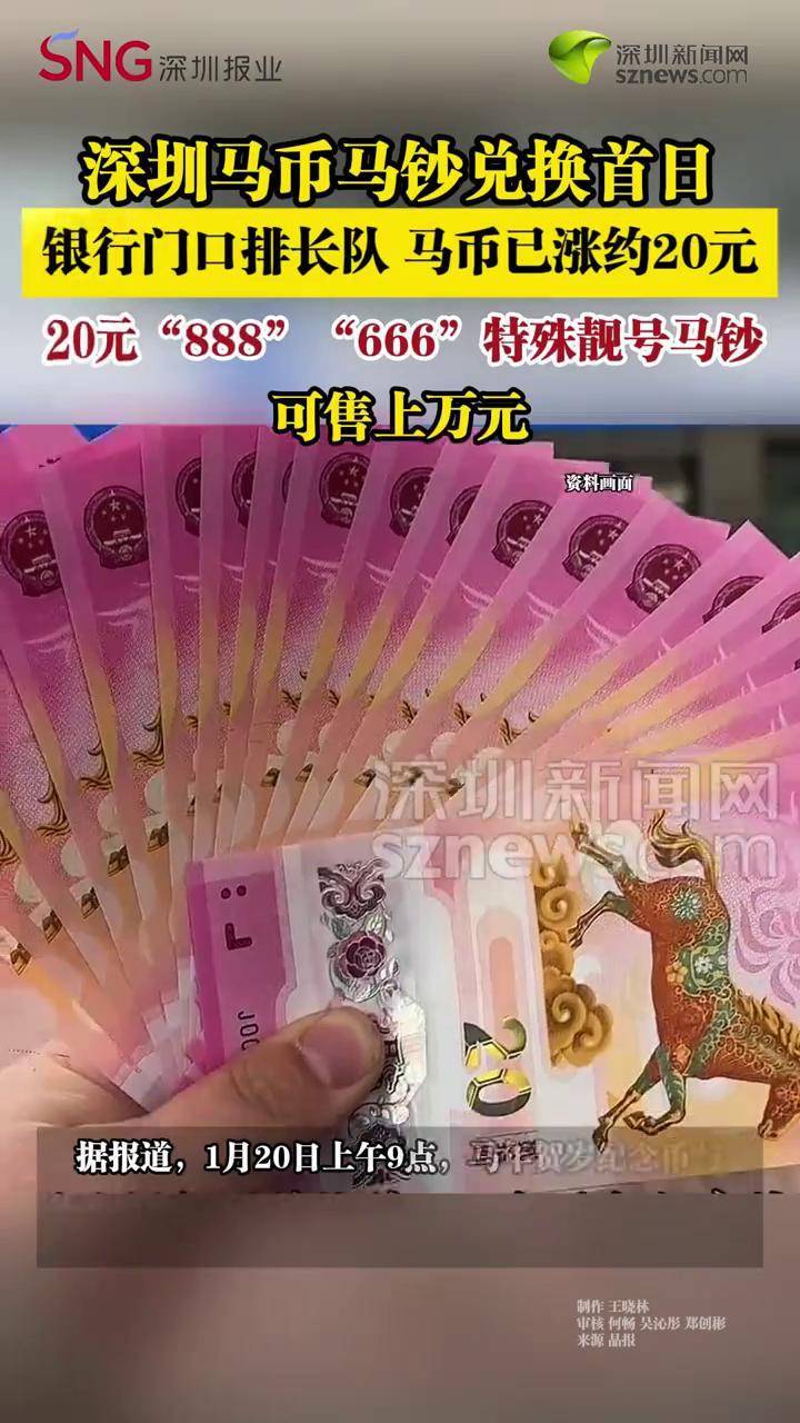 深圳马币马钞兑换首日，银行门口排长队】马币已涨约20元，20元“888”“666”特殊靓号马钞可售上万元#深圳dou知道_搜狐网