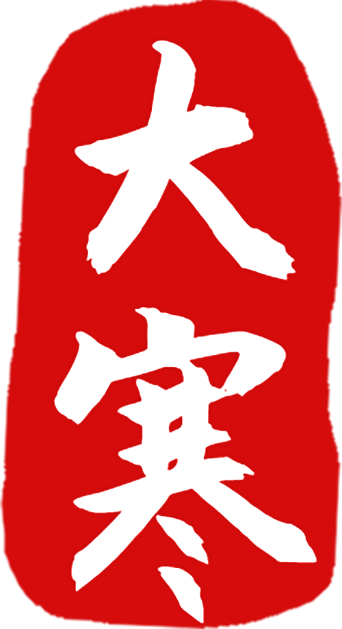 【传统文化空间站】大寒：岁暮天寒，静候春归_年红_寓意_习俗