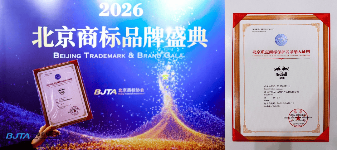 红牛品牌入选“北京重点商标保护名录” 天丝集团持续深耕中国市场_发展_交流