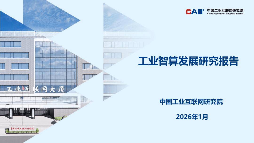 中国工业互联网研究院：工业智算发展研究报告解读 2026