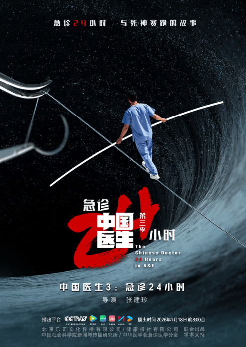 《中国医生3：急诊24小时》上映，以纪实影像致敬生命守护者