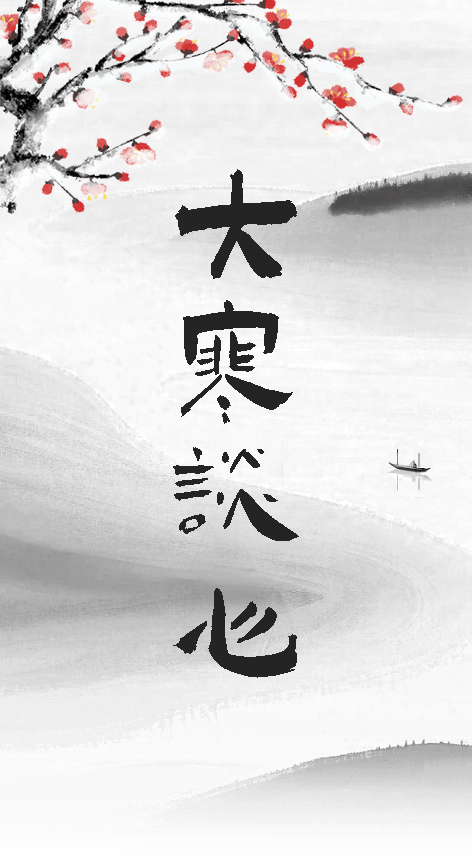 【巴图云阅读】大师开讲：短日仄，归明心 | 老坐一个大寒，妥谈一颗尘心