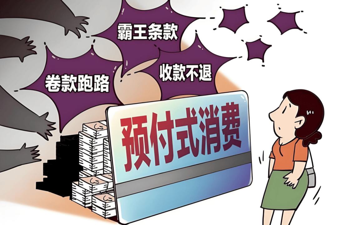 “3·15”在您身边 预付式消费提示