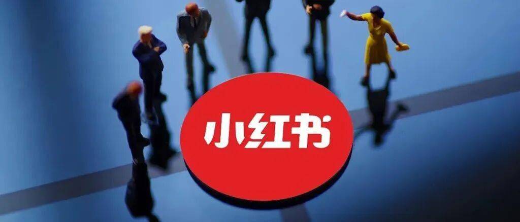 小红书新公约：什么样的创造值得被承认