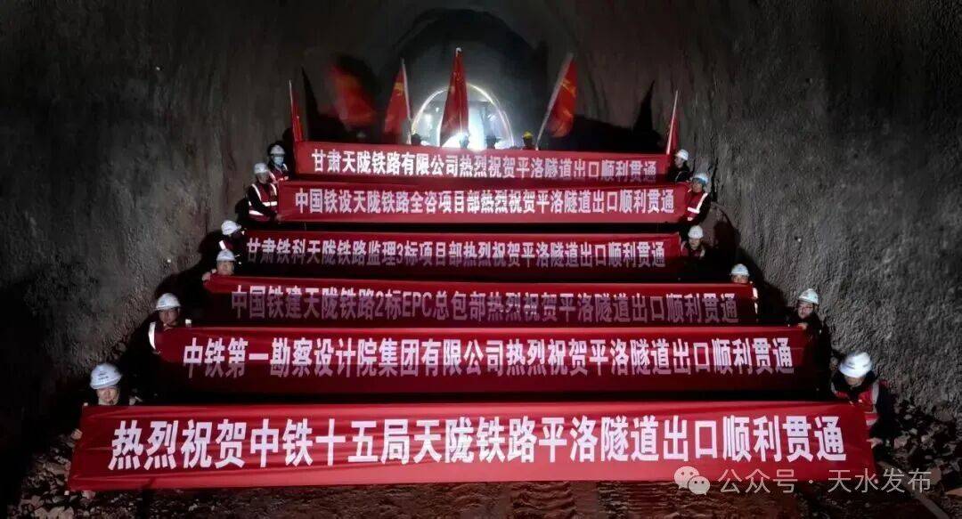 天陇铁路平洛隧道出口贯通