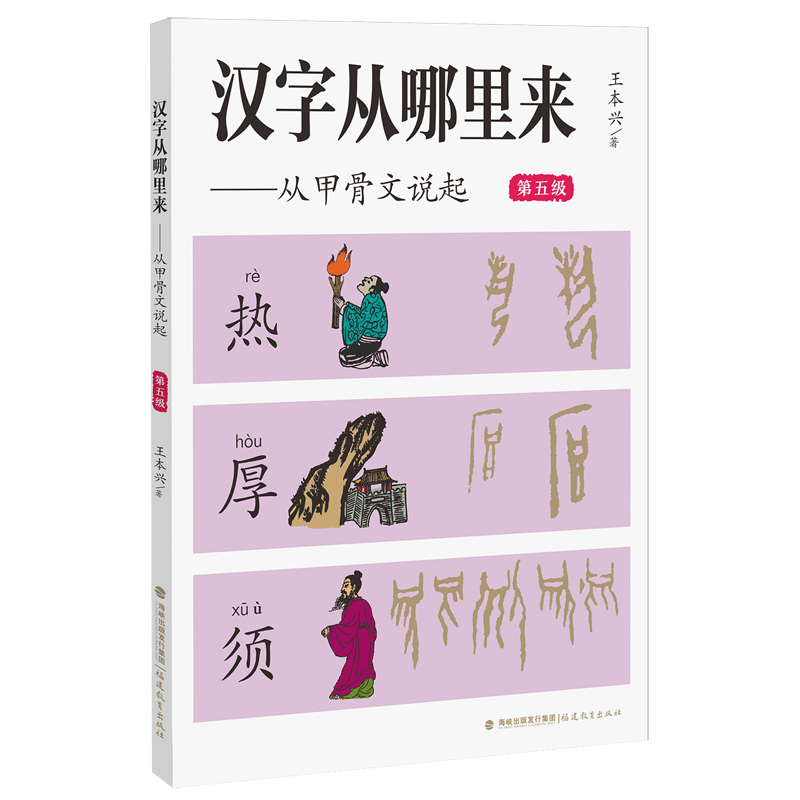 探索汉字的奥秘——《汉字从哪里来:从甲骨文说起.第五级》_文化_书籍_乐趣