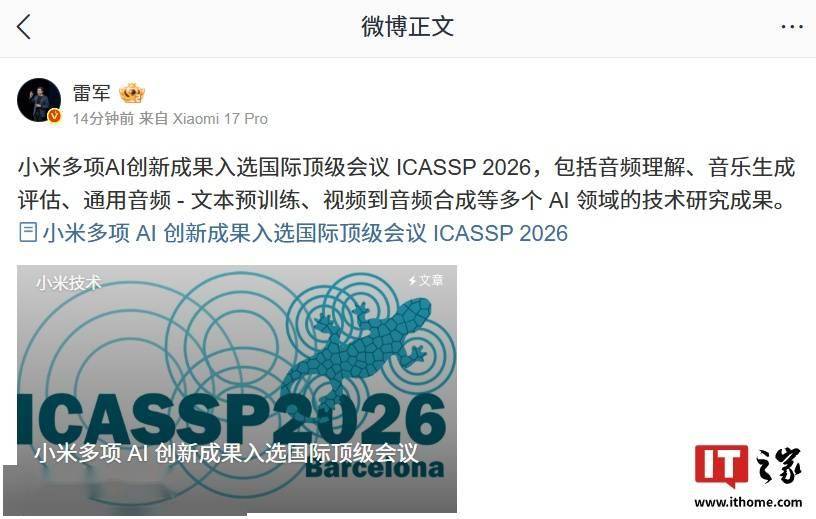 雷军官宣小米多项AI创新成果入选国际顶级会议ICASSP 2026