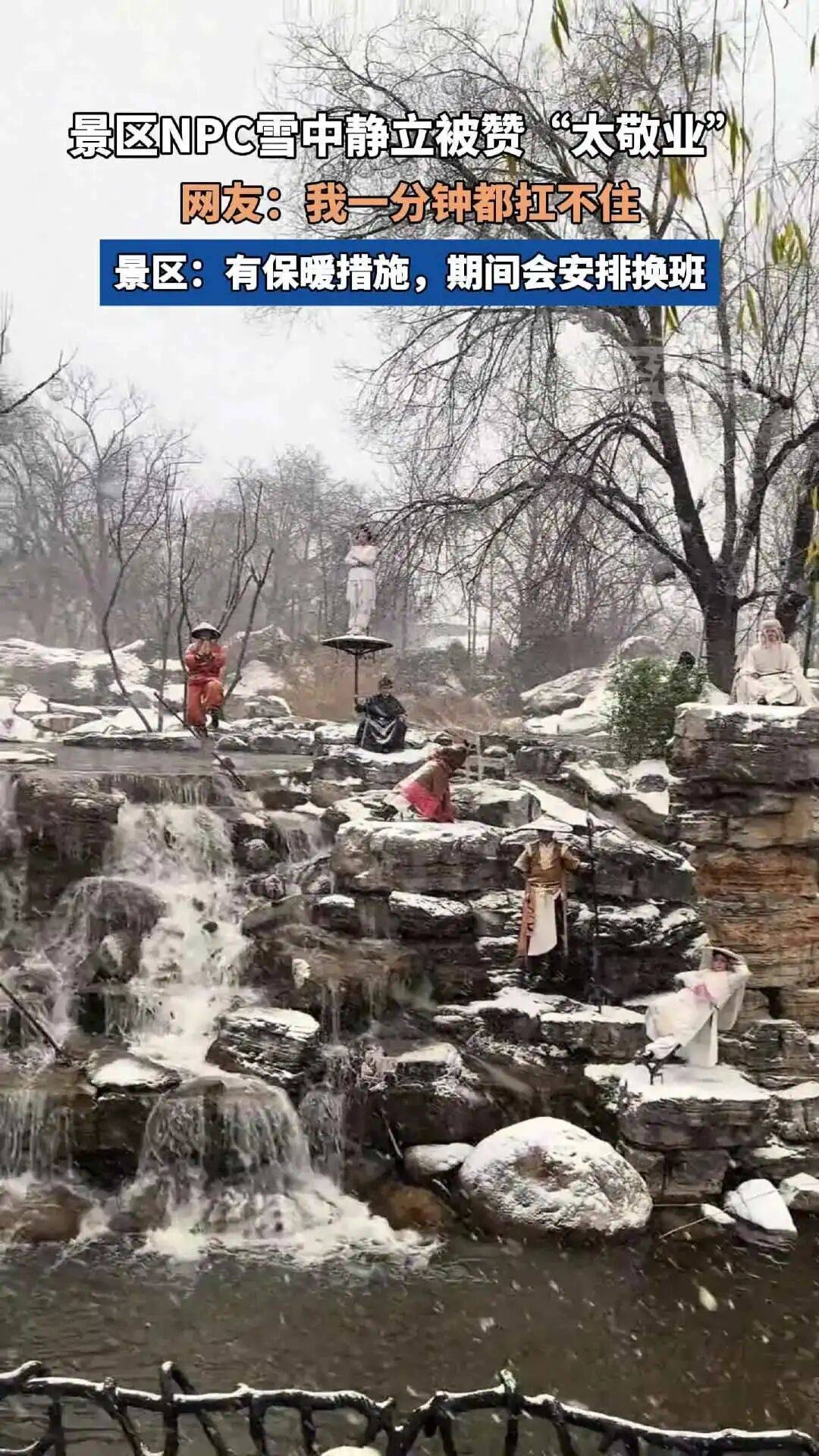 河南开封一景区多名NPC雪中静立被误以为是假人，景区：有保暖措施，期间会安排换班