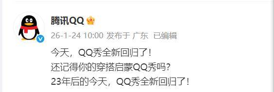 承载一代人数字记忆，腾讯QQ秀时隔23年全新回归