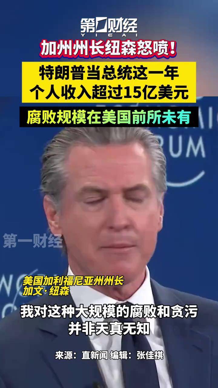 美加州州长纽森：特朗普当总统这一年个人收入超过15亿美元，腐败规模在美国历史上前所未有_搜狐网
