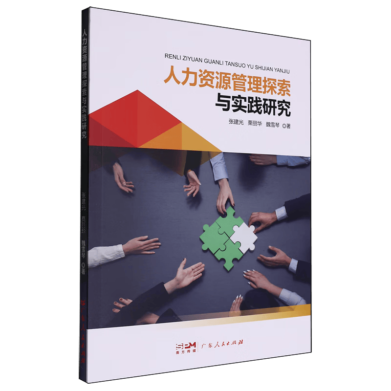 提升职业竞争力的必备良书——《人力资源管理探索与实践研究》_职场_人士_案例