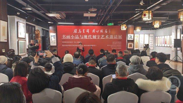 “骏马呈祥 同心绘春”书画小品与现代刻字艺术邀请展在渝启幕