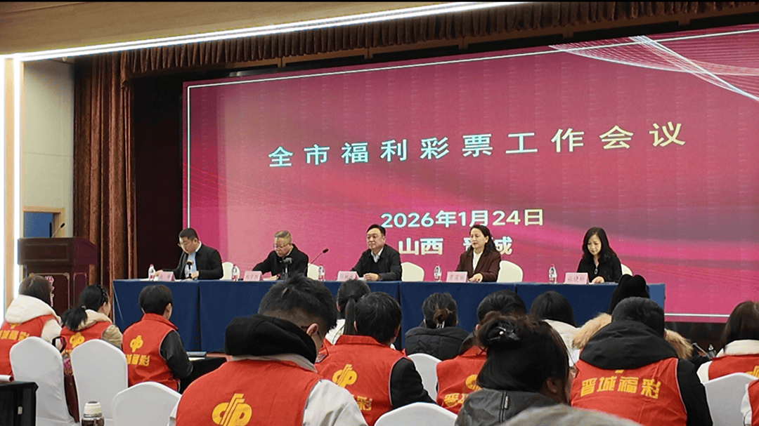 2026 年全市福彩工作会议召彩票平台- 彩票网站- APP下载 【官网推荐】开