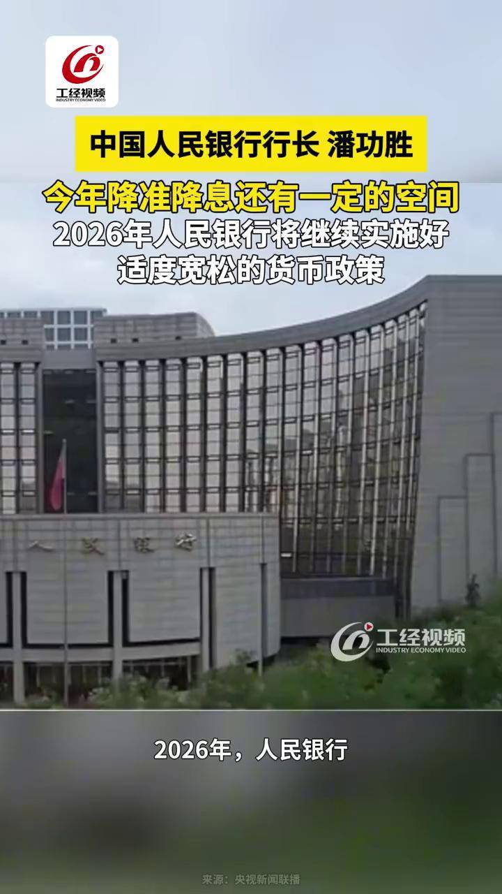 中国人民银行行长潘功胜：今年降准降息还有一定的空间，2026年人民银行将继续实施好适度宽松的货币政策#降准降息#货币政策_搜狐网