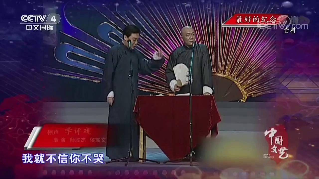 相声《学评戏》，师胜杰、侯耀文两人模仿评戏功底见真章_搜狐网