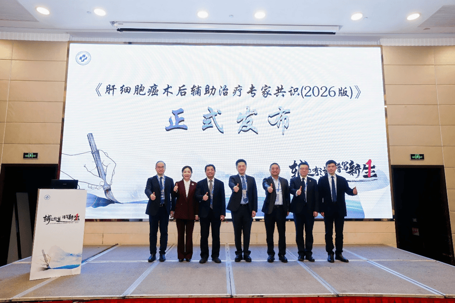 《肝细胞癌术后辅助治疗专家共识（2026版）》发布，规范诊疗助患者长生存