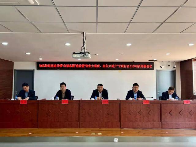 【初心如磐践使命 奋楫笃行启新程】党建领航聚合力 物业治理惠民生_服务_初家街道_问题