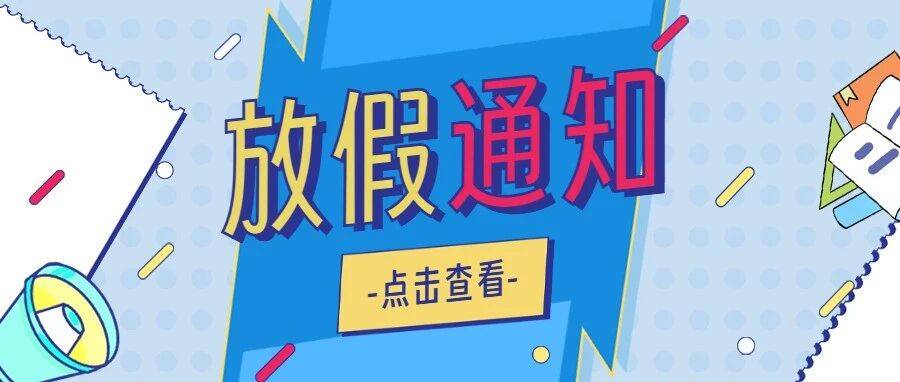 定了！寒假及下学期开学时间公布！还有这些要注意……_工作_幼儿园_教育