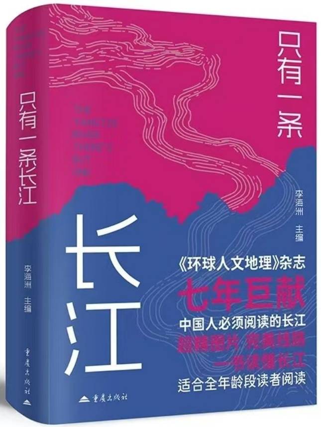 书写浩瀚长江的宏大传记——读《只有一条长江》