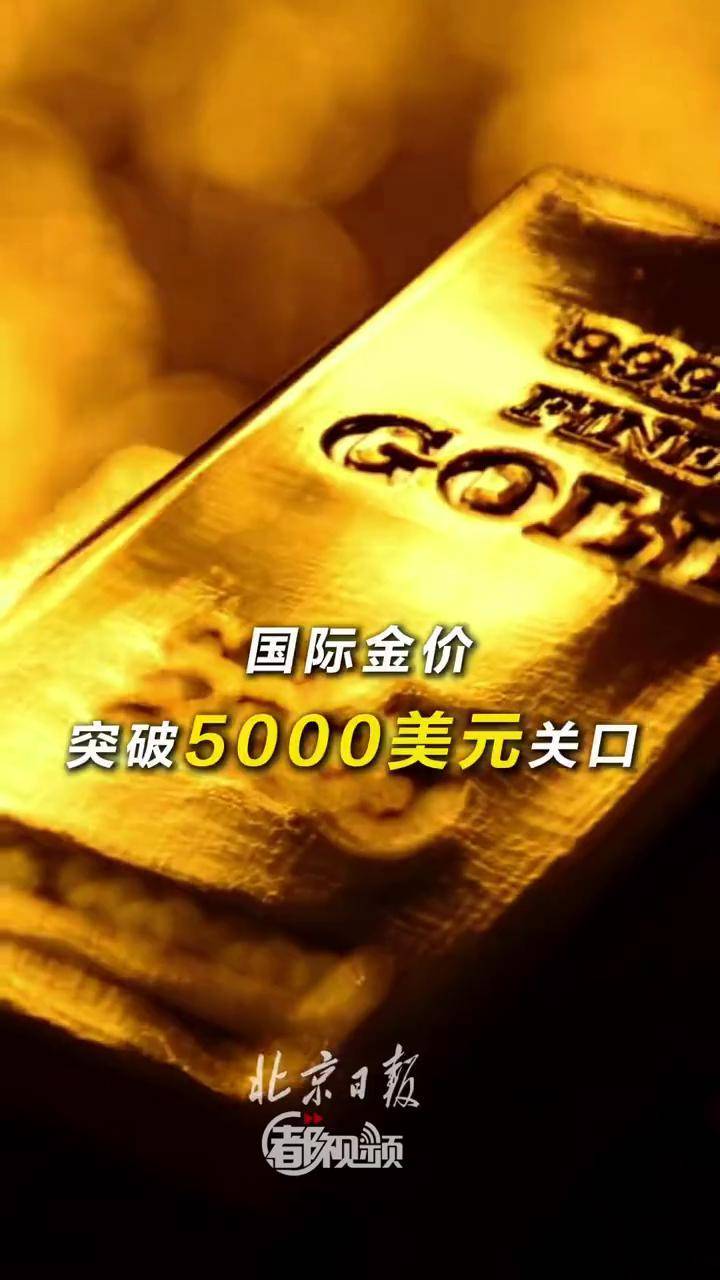 国际金价突破5000美元关口】美国东部时间25日傍晚，纽约商品交易所2月黄金期货价格在电子盘交易中突破每盎司5000美元的历史性关口。#国际金价（